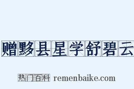 赠黟县星学舒碧云是什么意思的图片